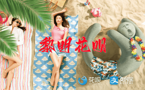 一笑而过，一呼百应花呗
